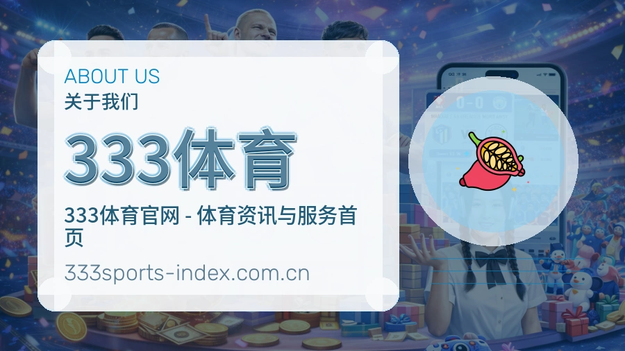 333体育品牌环境与团队