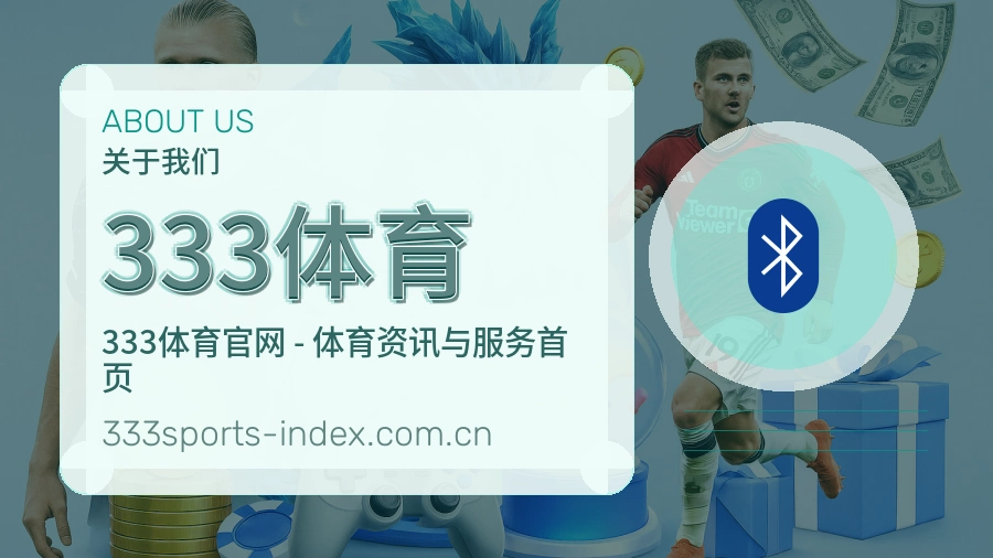 333体育掌上赛事服务
