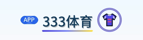333体育 Logo